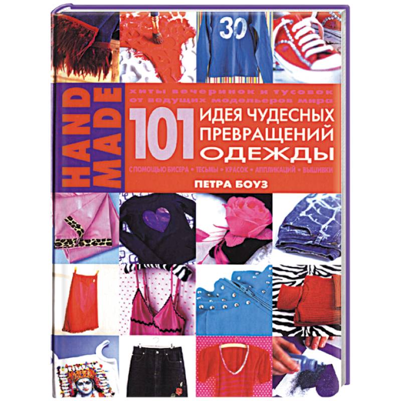 101 идея чудесных превращений одежды