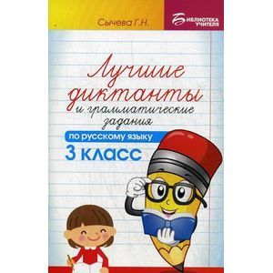 Лучшие диктанты и грамматические задания по русскому языку. 3 класс