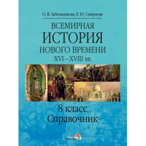 Всемирная история. Новое время XVI-XVIII вв. 8 класс