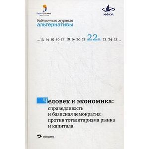Человек и экономика: справедливая и базисная демократия против тоталитаризма рынка и капитала
