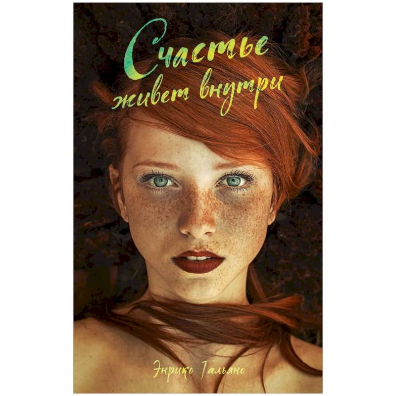 Счастье живет внутри