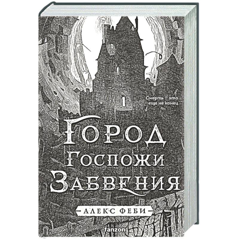 Город Госпожи Забвения (Города холста #2)