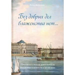 Без добрых дел блаженства нет. Просветительская деятельность Академии художеств в  XVIII веке