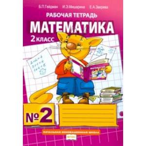 Математика. 2 класс. Рабочая тетрадь. В 4-х частях. Часть 2. ФГОС