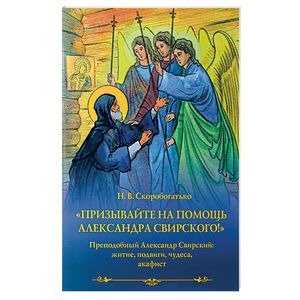 Призывайте на помощь Александра Свирского! Преподобный Александр Свирский: житие, подвиги, чудеса, акафист