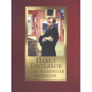 Павел Третьяков и его знаменитая коллекция