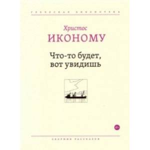 Что-то будет, вот увидишь