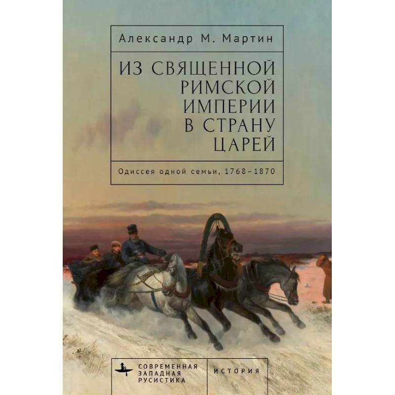 Из Священной Римской империи в страну царей:Одиссея одной семьи,1768-1870