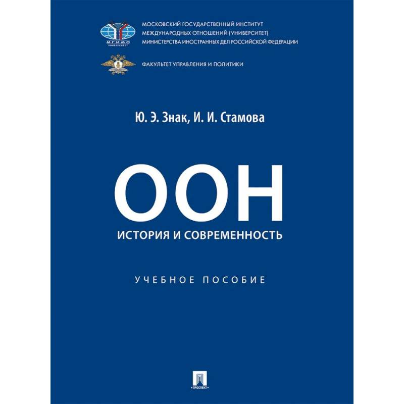 ООН: история и современность. Учебное пособие