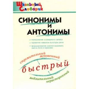 Синонимы и антонимы