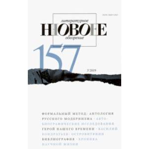 Журнал 'Новое литературное обозрение' № 3. 2019