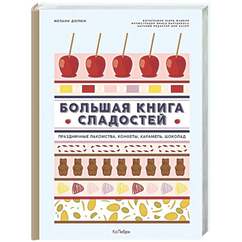 Большая книга рецептов сладостей.Сборный комплект в подарочном пакете
