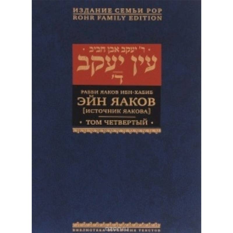 Эйн Яаков (Источник Яакова). В 6 томах. Том 4