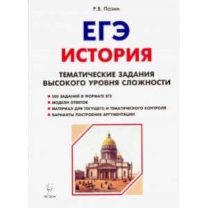 ЕГЭ История. 10-11 класс. Тематические задания высокого уровня сложности