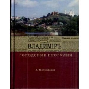 Владимир. Городские прогулки