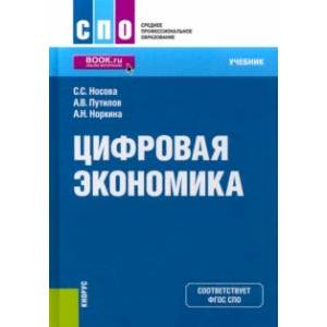 Цифровая экономика. Учебник