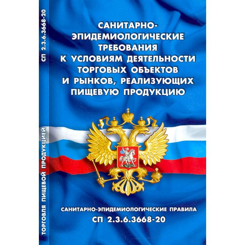 Санитарно-эпидемиологические требования к условиям деятельн.торговых объектов и рынков