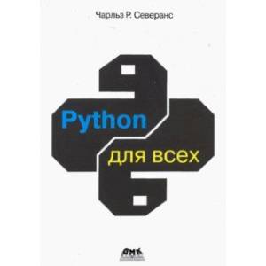 Python для всех