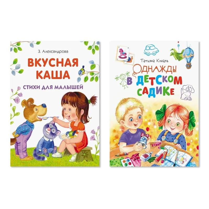 Комплект из двух книг: Вкусная каша, Однажды в детском садике