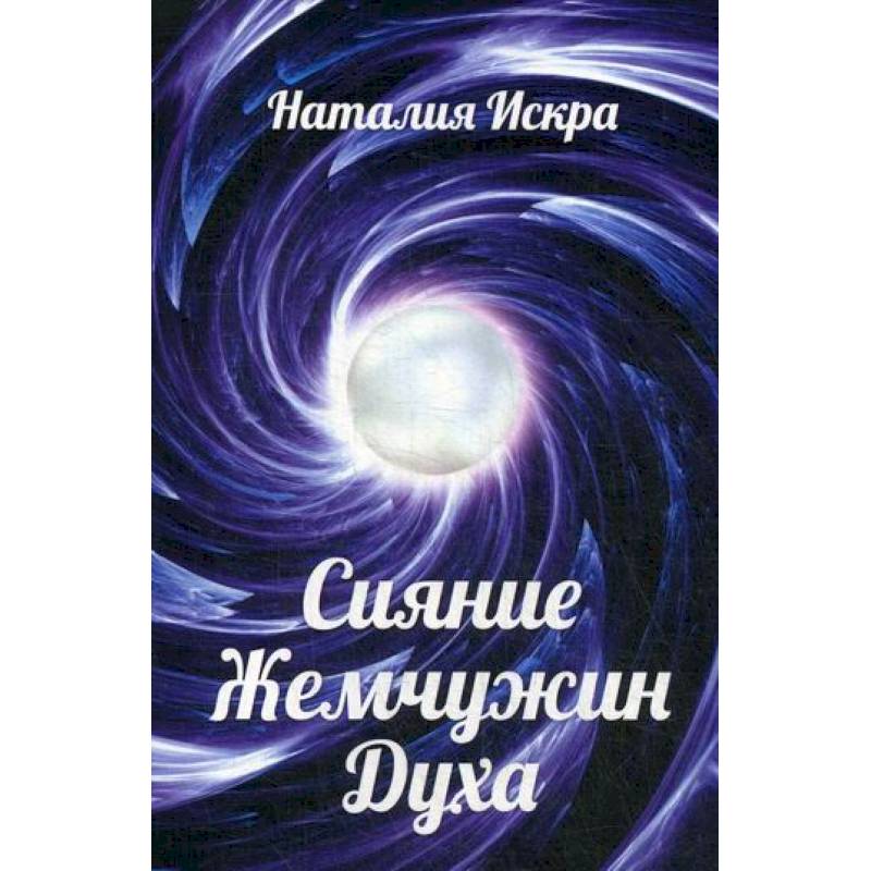 Сияние Жемчужин Духа