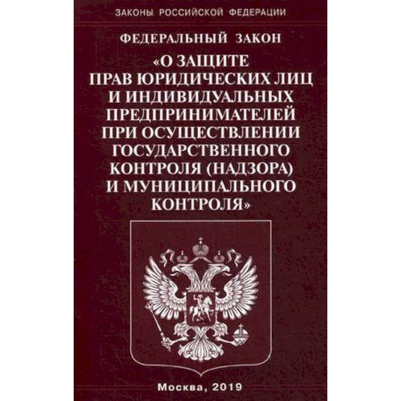 Федеральный закон 'О защите прав юридических лиц и индивидуальных предпринимателей при осуществлении государственного контроля (надзора) муниципального контроля'