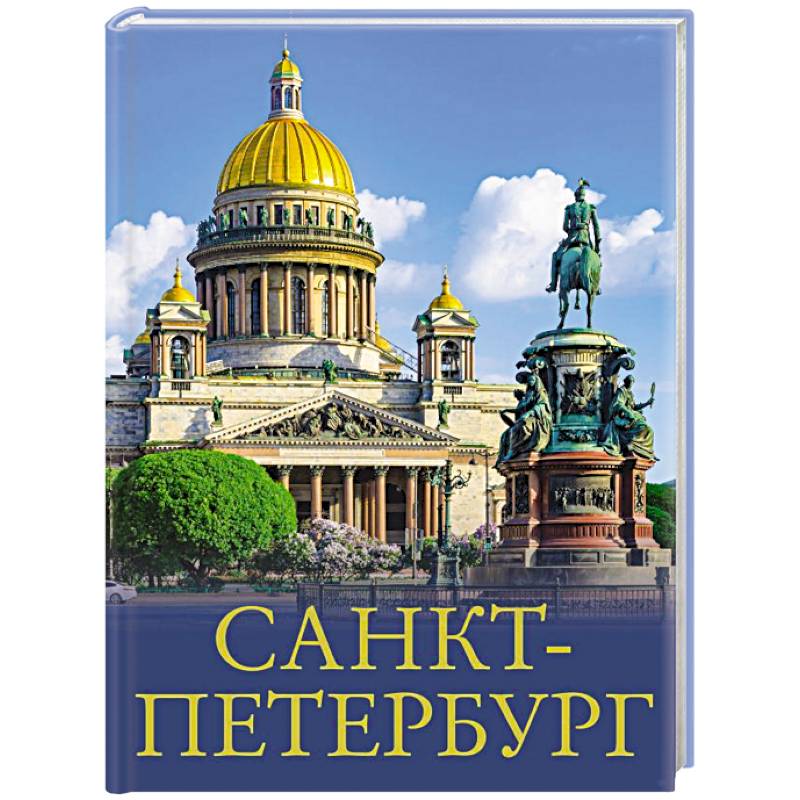 Санкт-Петербург
