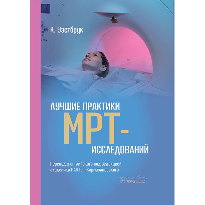 Лучшие практики МРТ- исследований