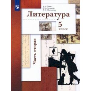 Литература. 5 класс. Учебник. В 2-х частях. Часть 2.