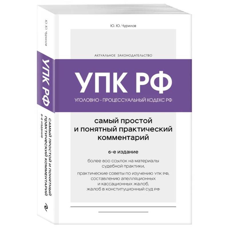 Уголовно-процессуальный кодекс РФ. Самый простой и понятный практический комментарий. 6-е издание