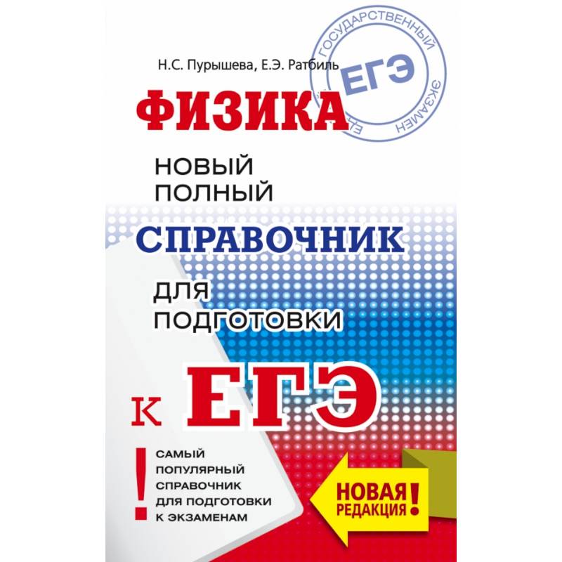 ЕГЭ. Физика. Новый полный справочник для подготовки к ЕГЭ