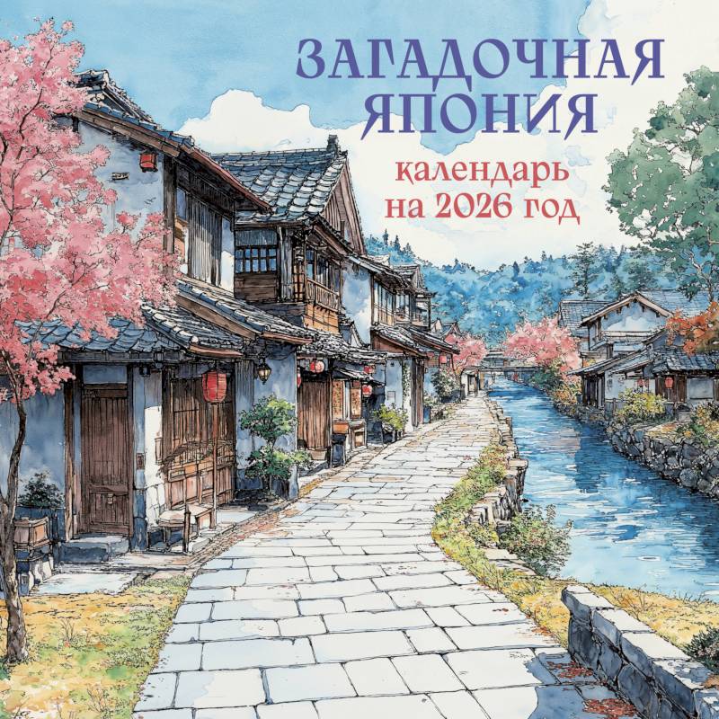 Загадочная Япония. Календарь настенный на 2026 год