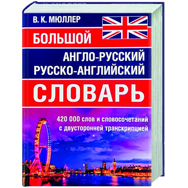 Большой англо-русский русско-английский словарь 420 000 слов и словосочетаний с двухсторонней транскрипцией