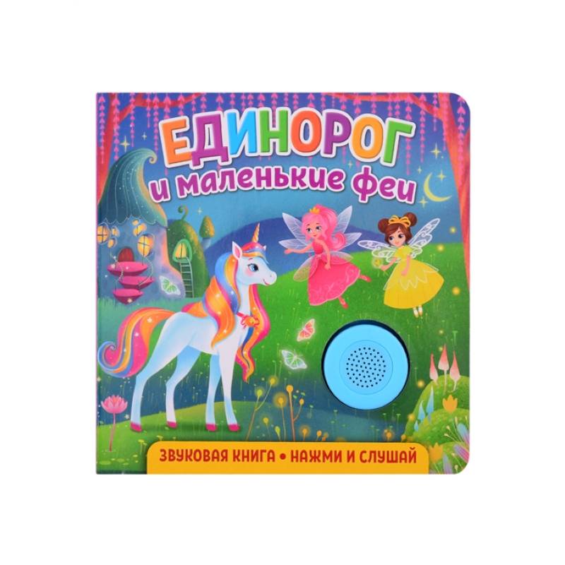 Звуковая книга. Единорог и маленькие феи
