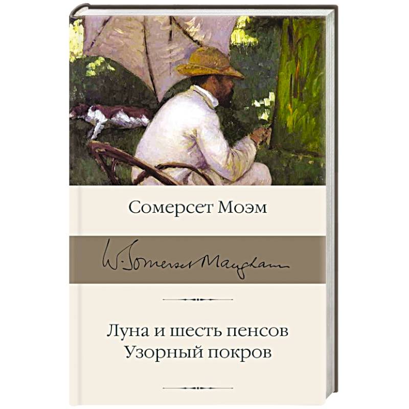 Луна и шесть пенсов. Узорный покров