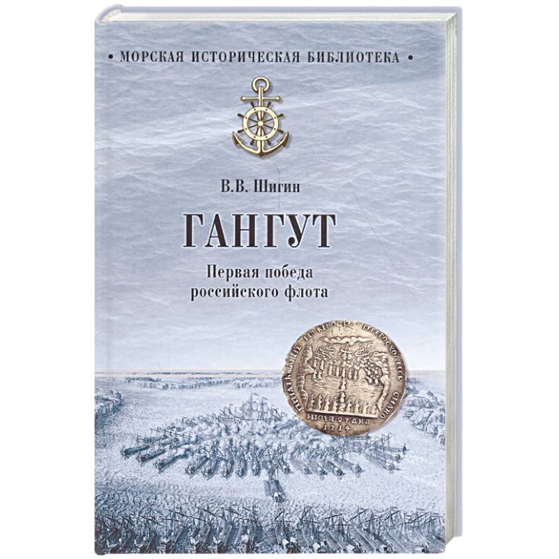 Гангут. Первая победа российского флота