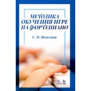 Методика обучения игре на фортепиано. Учебное пособие