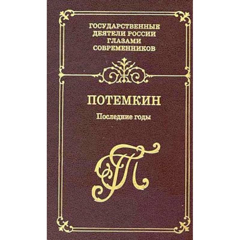 Потемкин. Последние годы. Воспоминания. Дневники. Письма