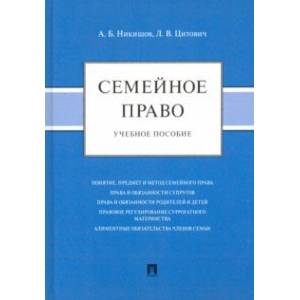 Семейное право. Учебное пособие