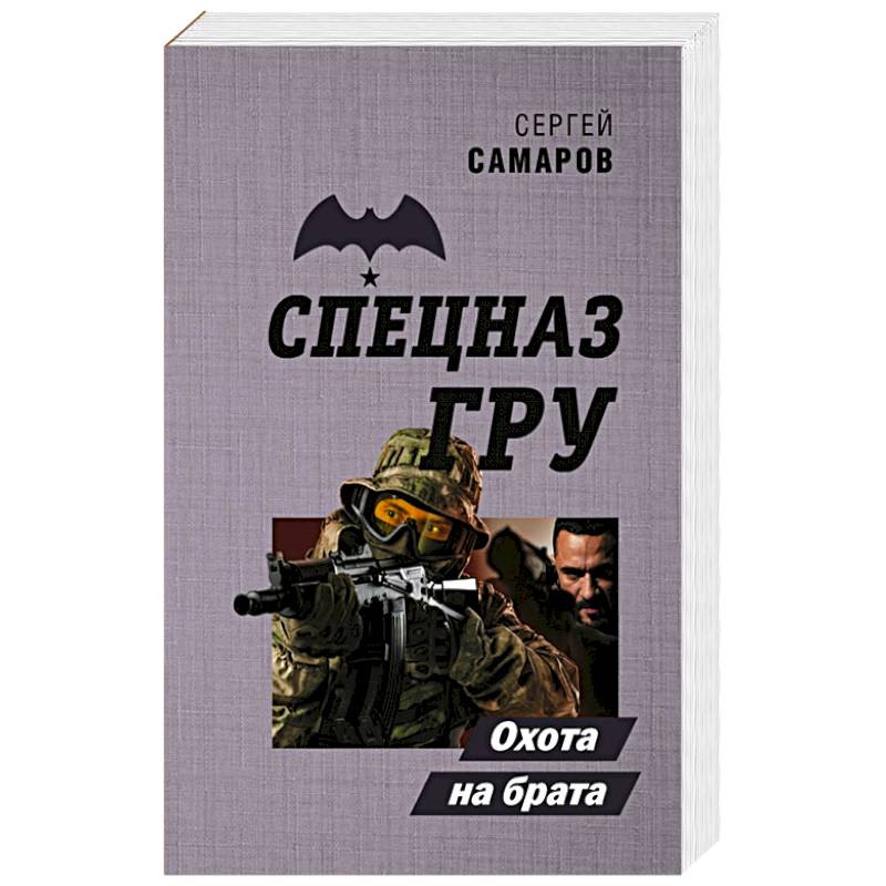 Охота на брата