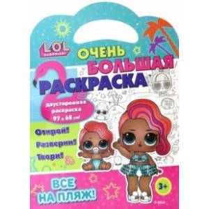 Раскраска L.O.L. SURPRISE! Все на пляж!