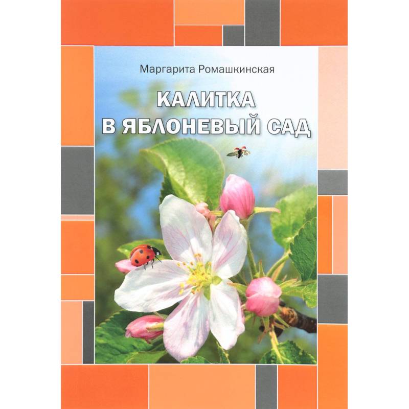 Калитка в яблоневый сад. Ромашкинская М.