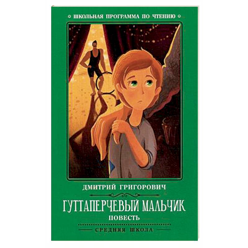 Гуттаперчевый мальчик