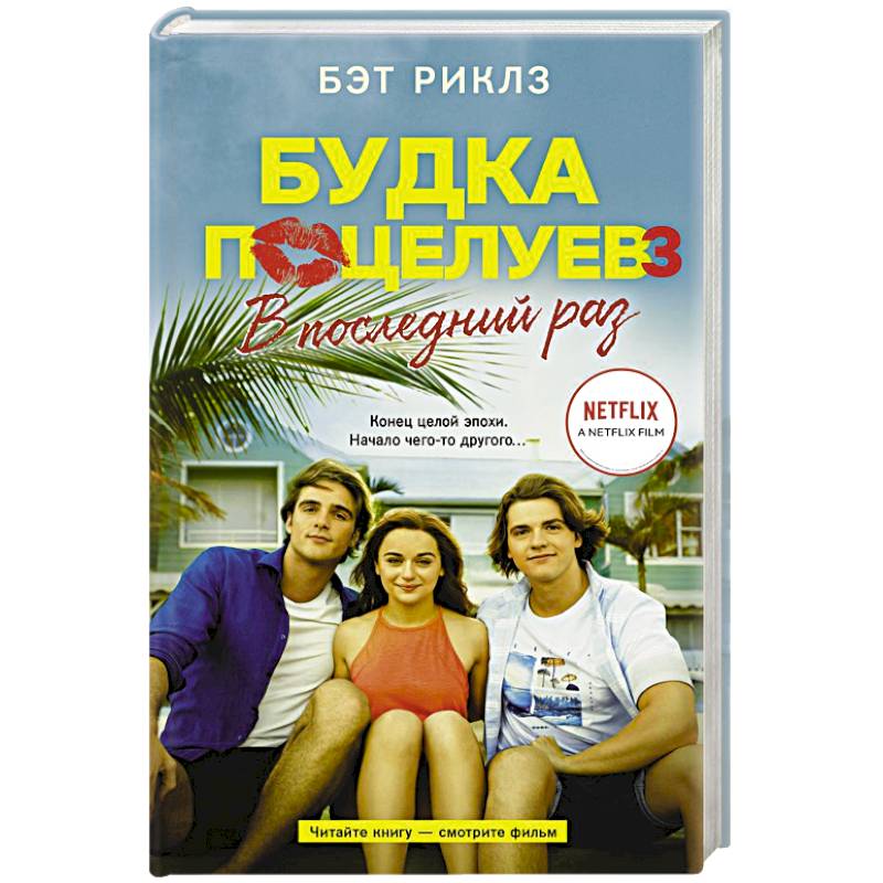 Будка поцелуев 3. В последний раз