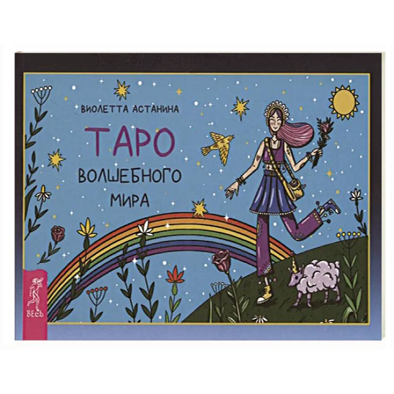 Таро волшебного мира