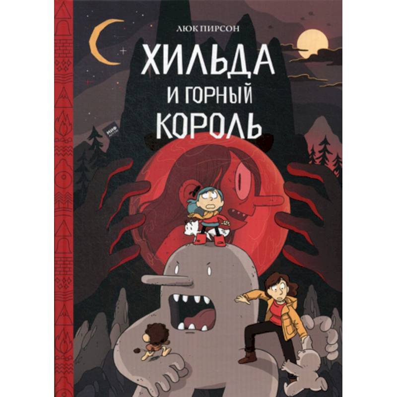 Хильда и горный король