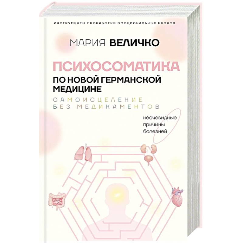 Психосоматика по Новой Германской медицине. Неочевидные причины болезней