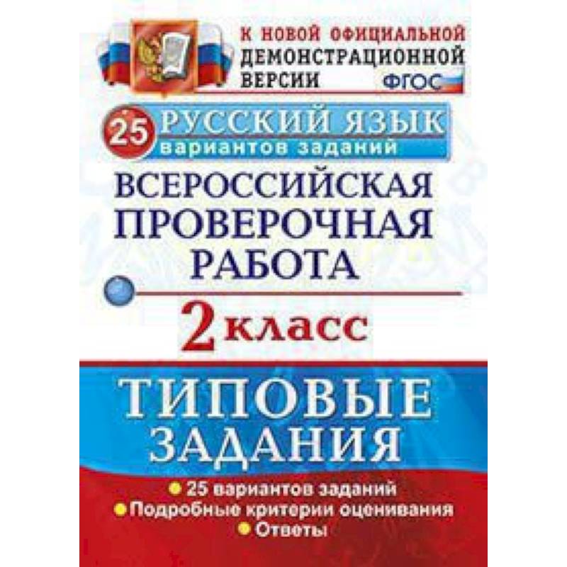 Русский язык. 2 класс. Всероссийская проверочная работа. Типовые задания. 25 вариантов заданий. ФГОС