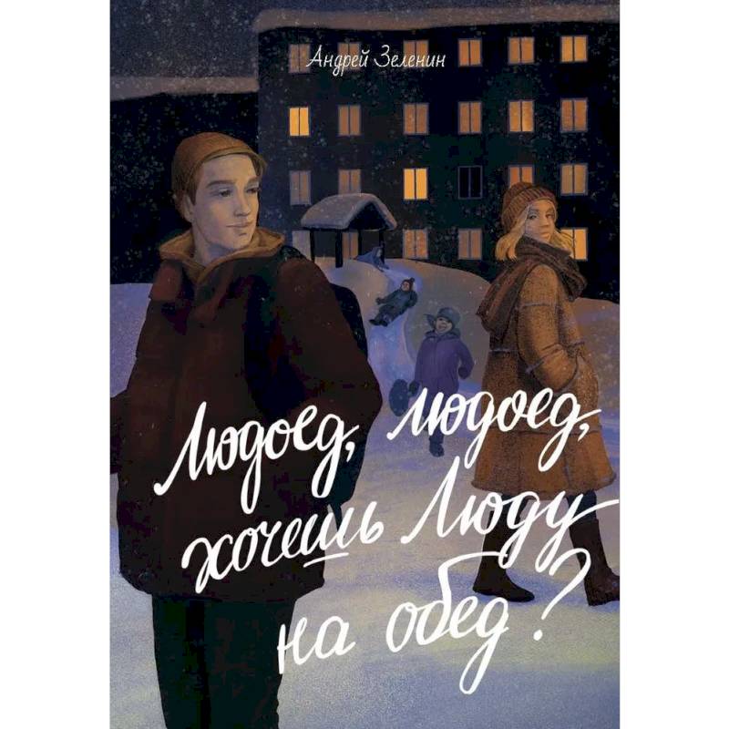 Людоед-людоед, хочешь Люду на обед?