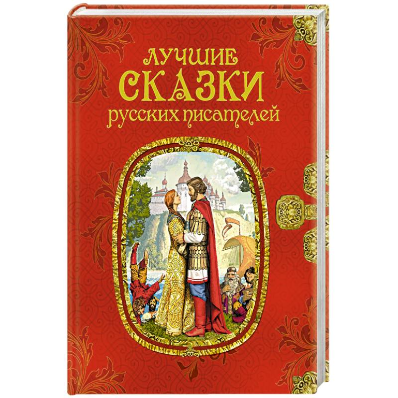 Лучшие сказки русских писателей