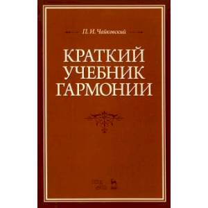 Краткий учебник гармонии. Учебник